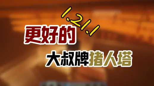 【我的世界】1.21.1新版本大叔牌猪人塔的优化版本，内附投影及存档