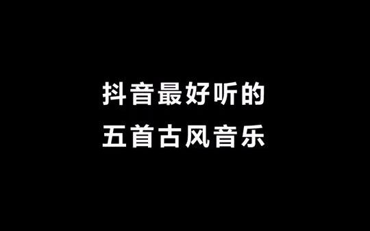 [图]【音乐现场】贪尘世妄言绝千恋，莫被谣言迷了眼。”音乐 古风 献天缘 动漫