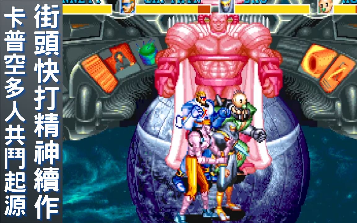 [图]从此卡普空为横版多人街机开创了黄金时代《名将 Captain Commando》 #arcade