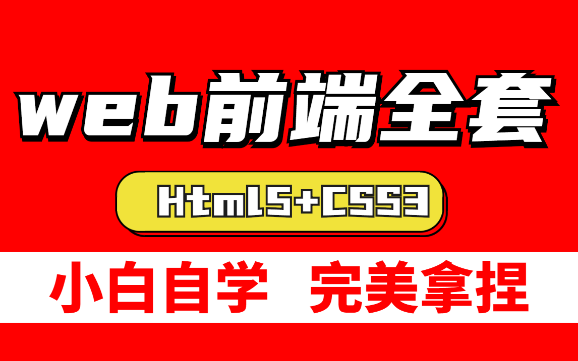 【好程序员】web前端开发基础入门,零基础入门HTML5+CSS3精品教程哔哩哔哩bilibili