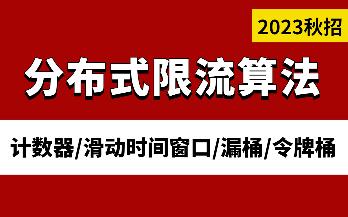 2小时吃透4种分布式限流算法:Sentinel限流/计数器限流算法/滑动时间窗口限流/漏桶限流/令牌桶限流,面试成功率99%哔哩哔哩bilibili