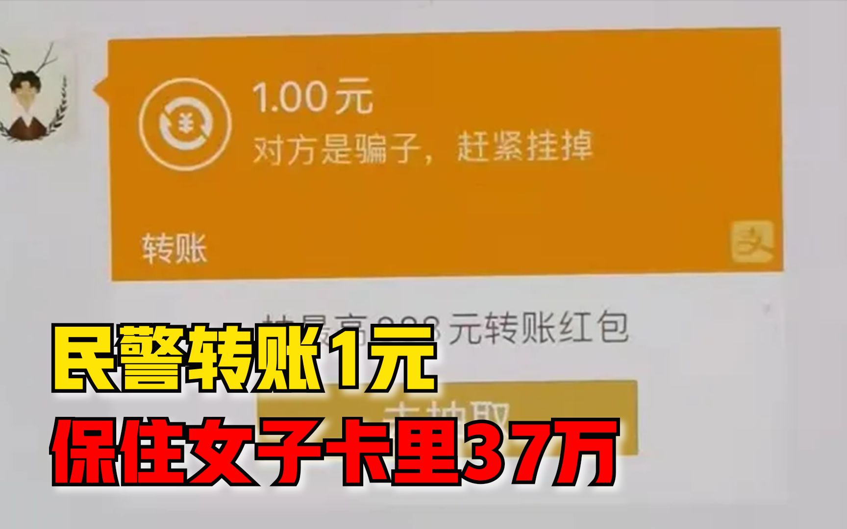 民警转账1元保住女子卡里37万:对方是骗子,赶紧挂电话哔哩哔哩bilibili