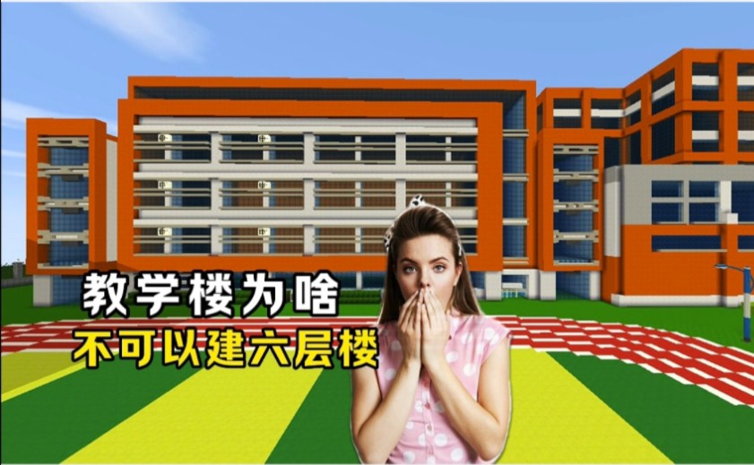 为什么学校教学楼不能建六层?哔哩哔哩bilibili