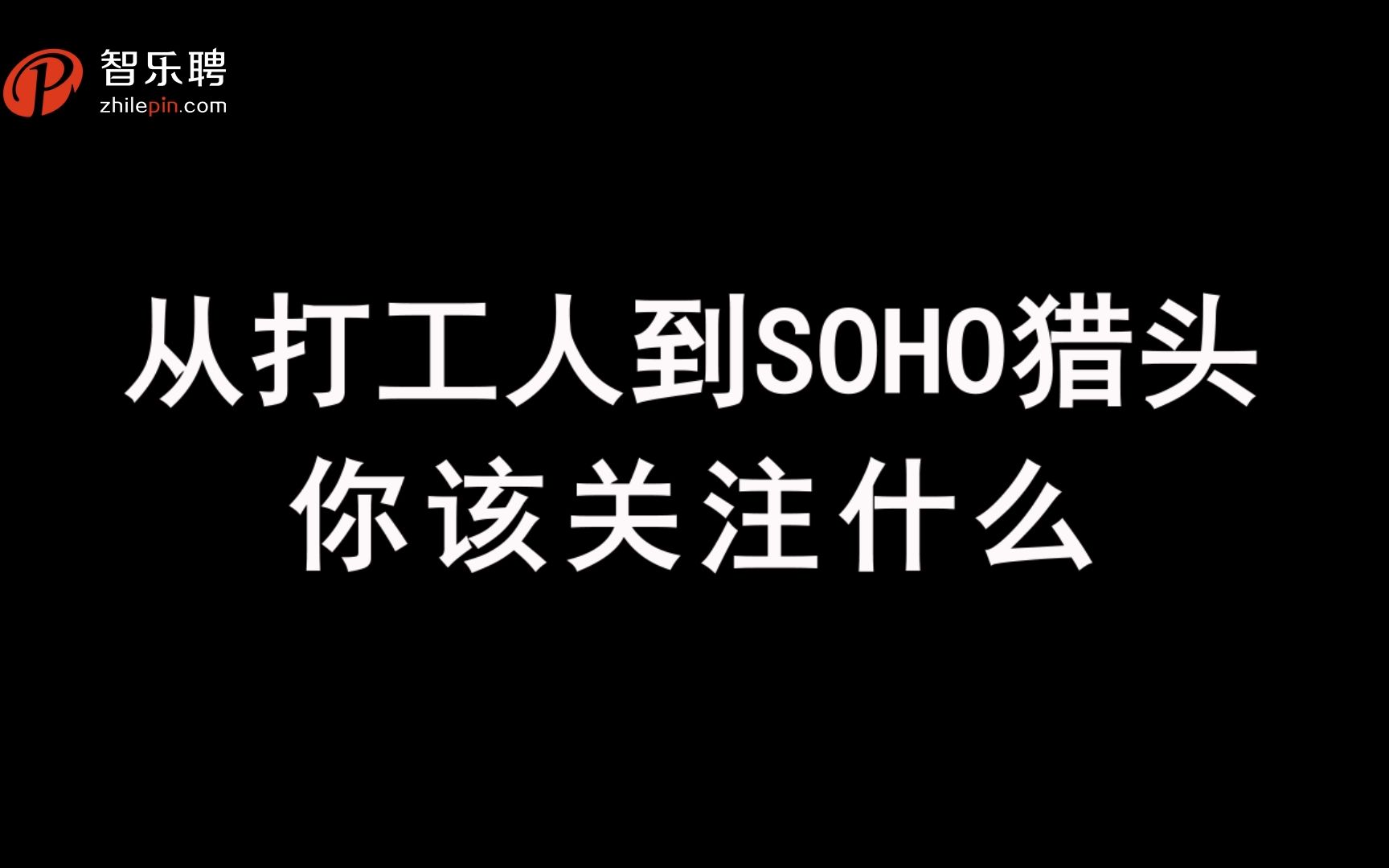 成为一名财务自由的soho猎头,你需要注意什么?哔哩哔哩bilibili