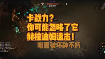 暗黑破坏神不朽：打左德被秒？你可能忽略了它赫拉迪姆遗志！