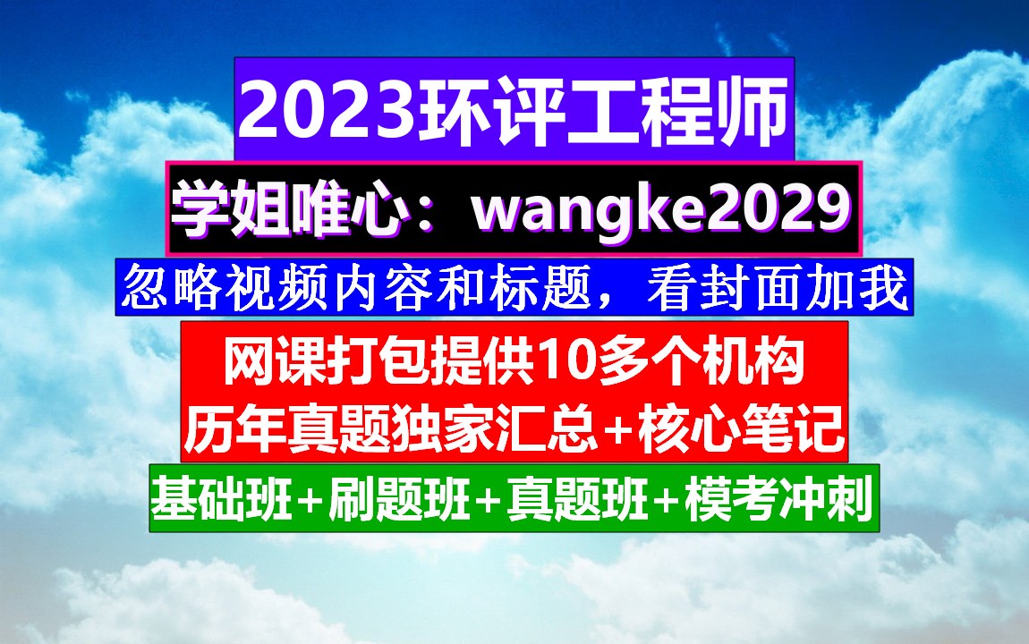 环评工程师《环境影响评价案例分析》,环评工程师备考多久,环评工程师怎么学哔哩哔哩bilibili