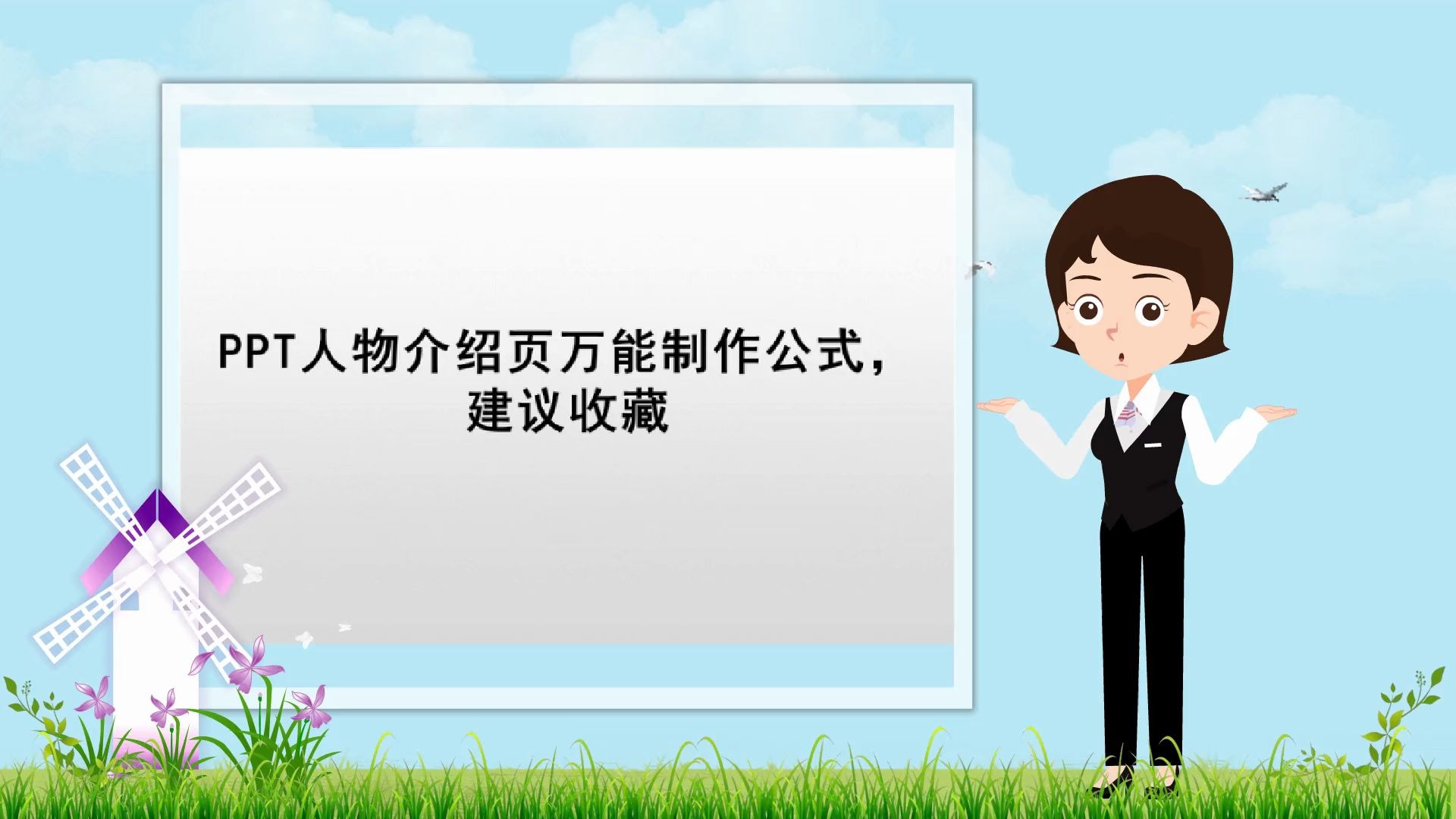 【动态ppt制作】PPT人物介绍页万能制作公式,建议收藏哔哩哔哩bilibili