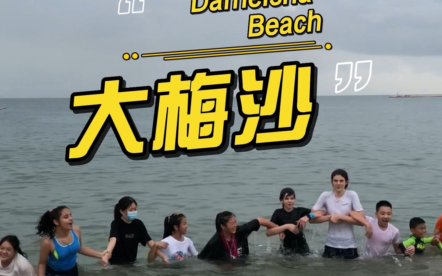 [图]夏令营出游——大梅沙Summer camp tour——Dameisha Beach