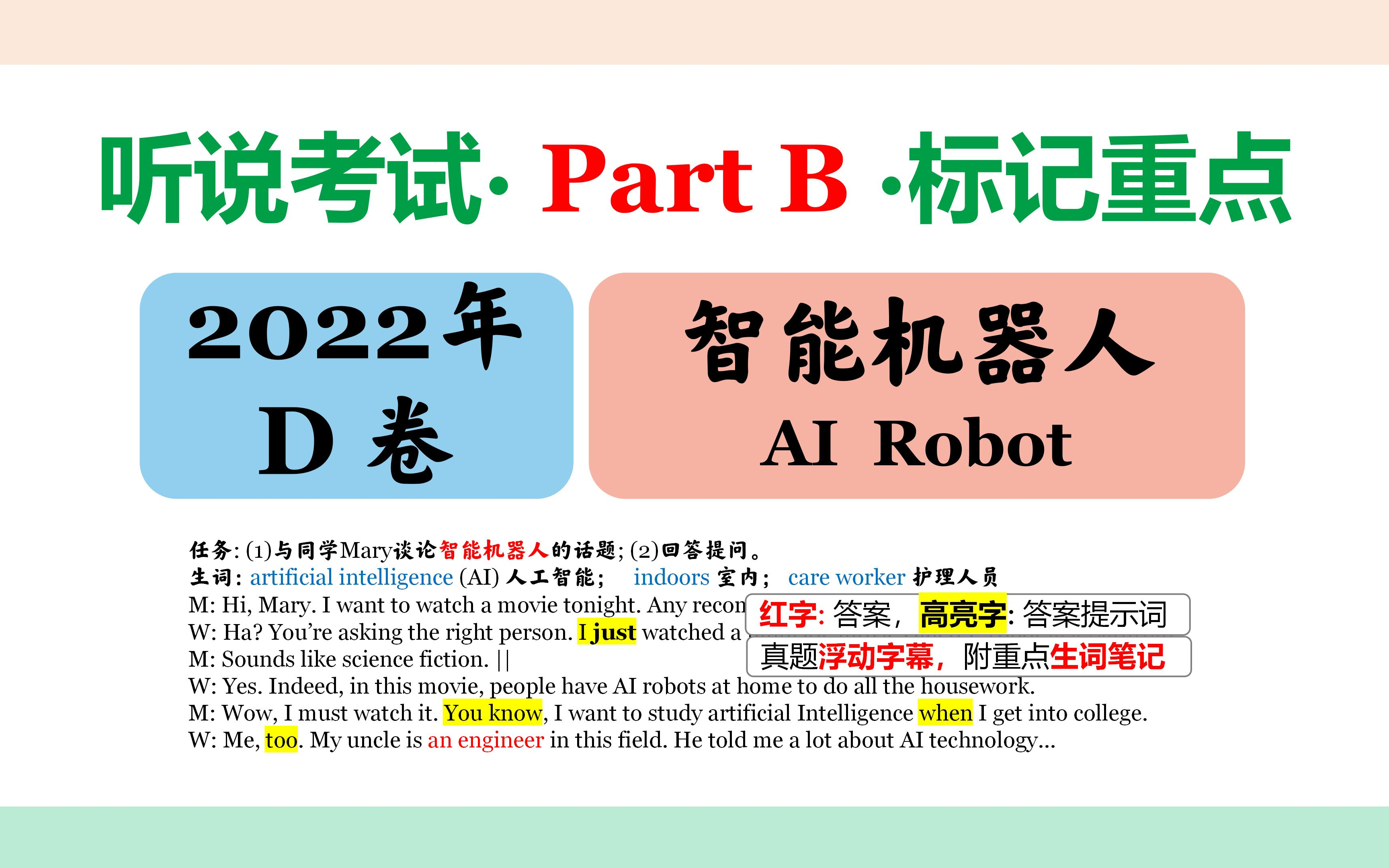 【Part B三问五答】2022年D卷•广东英语听说考试•标记答案提示词•附生词笔记•考前必刷|智能机器人哔哩哔哩bilibili