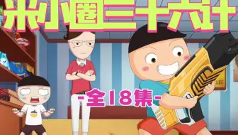 【全18集】 国学经典动画《讲给孩子的三十六计》，用动画的方式给孩子们演绎36计，启迪人生智慧