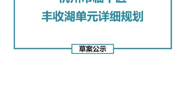 杭州市临平区丰收湖单元详细规划(草案)哔哩哔哩bilibili