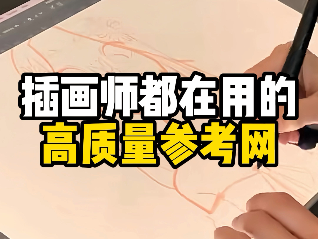 插画师都在用的高质量参考网哔哩哔哩bilibili