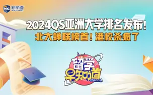 Download Video: 2024QS亚洲大学排名发布！北大蝉联榜首！