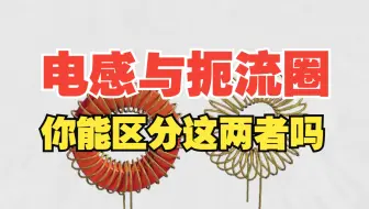 你还分不清电感和扼流圈吗？