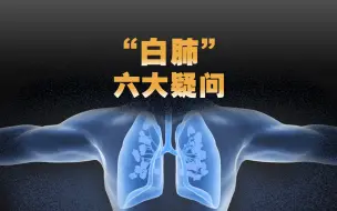 下载视频: 感染新冠会变“白肺”吗？180秒拆解“白肺”六大疑问