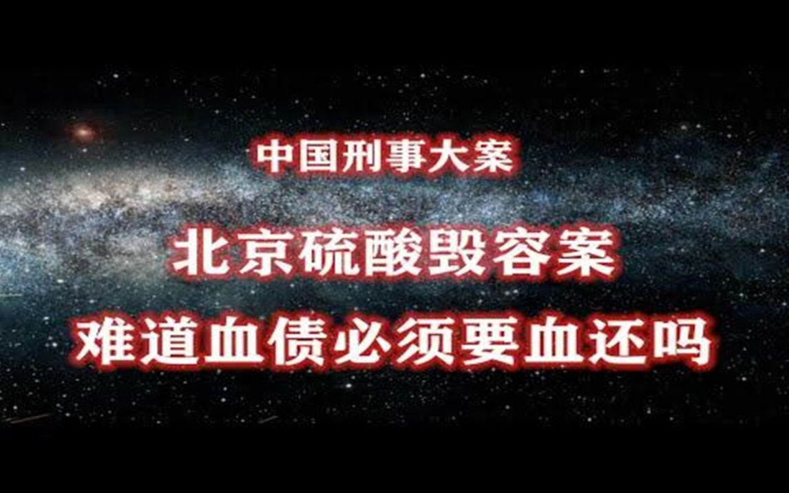 [图]《中国刑事大案》北京硫酸毁容案 难道血债必须要血还吗