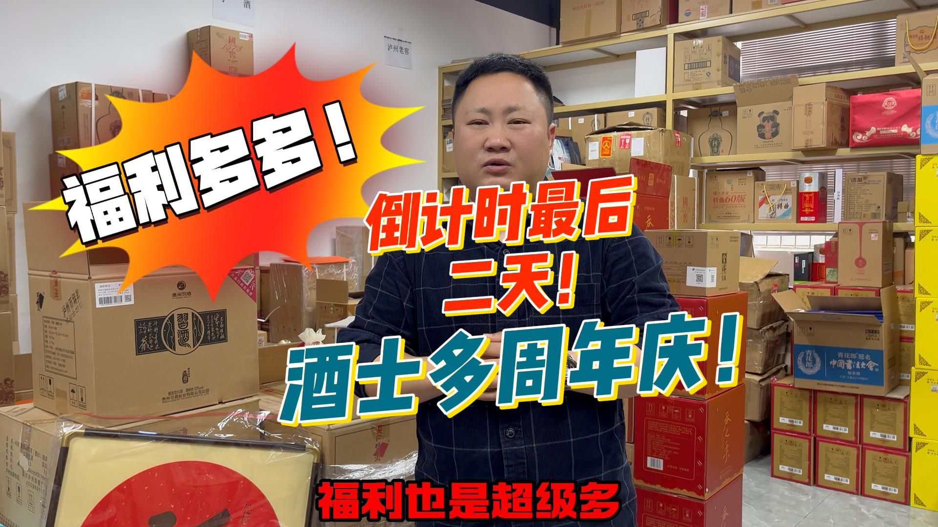 酒士多周年庆倒计时最后二天开启!新老会员福利多多!先到先得!