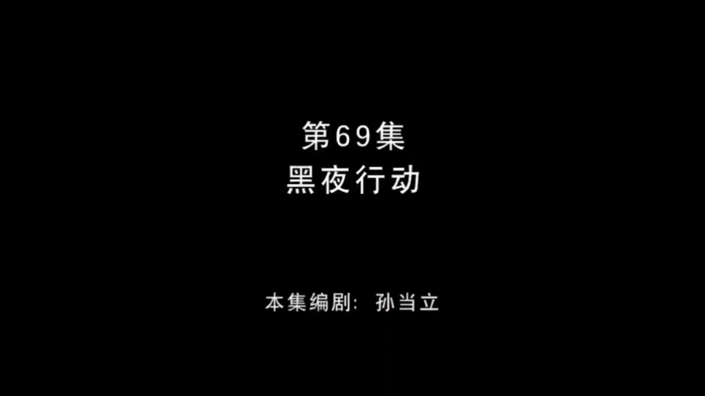 熊出没之丛林总动员 第69集 黑夜行动哔哩哔哩bilibili