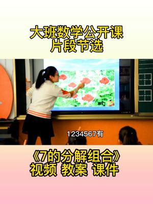 大班数学公开课《7的分解组合》哔哩哔哩bilibili