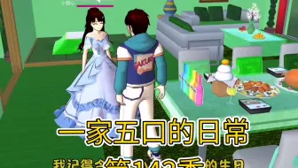 一家五口的日常第143季 女主给小帅小美过生日
