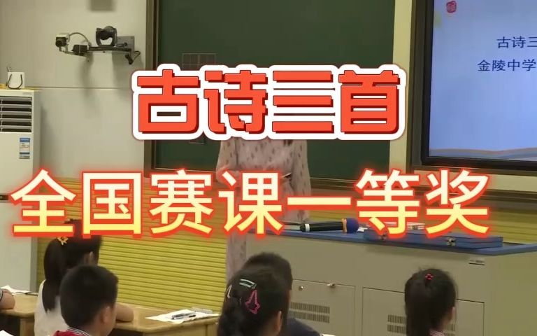 [图]《古诗三首（第一课时）》公开课优质课 新课标 部编小学语文三上