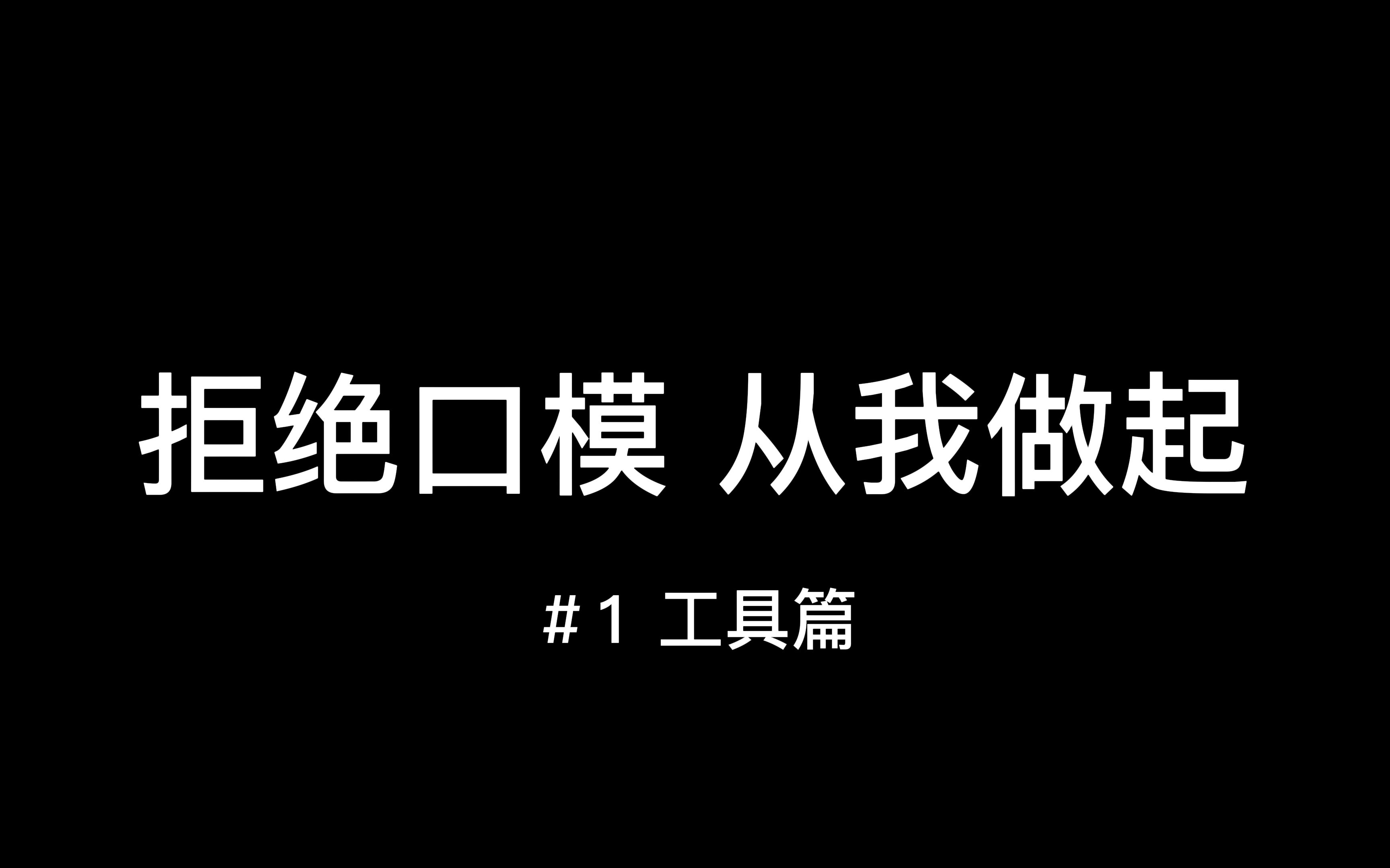 萌新高达拼装入坑工具推荐|拒绝口模,从我做起 #1哔哩哔哩bilibili