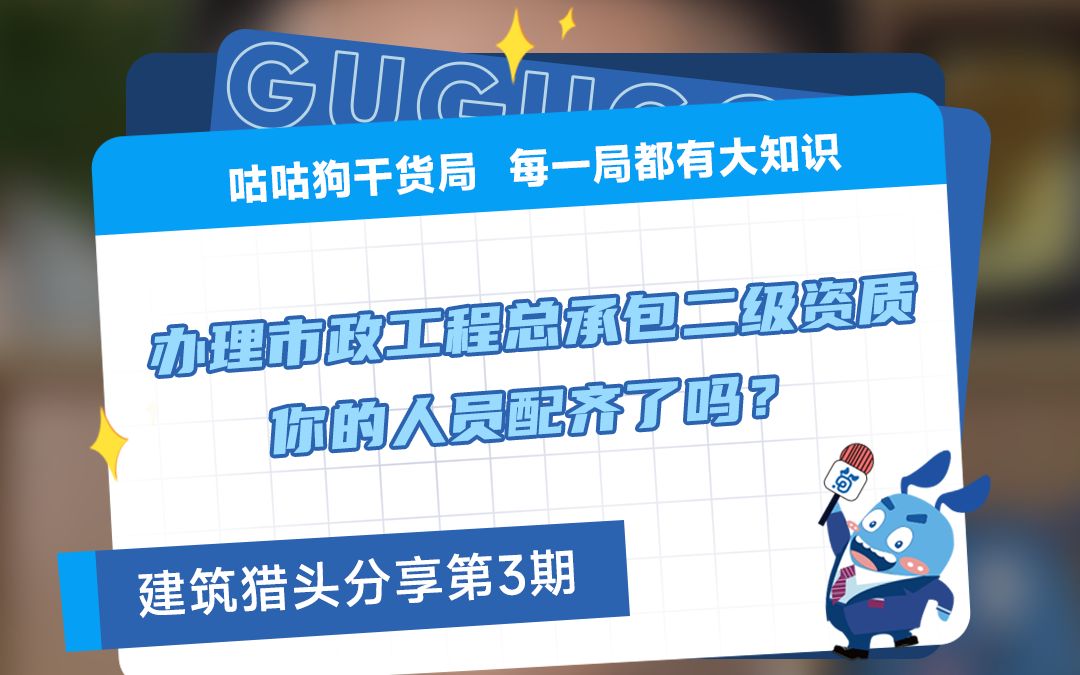 咕咕狗干货局:办理市政工程总承包二级资质 你的人员配齐了吗?哔哩哔哩bilibili