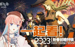 Download Video: 【明日方舟】和疯女人一起看2023新春直播！