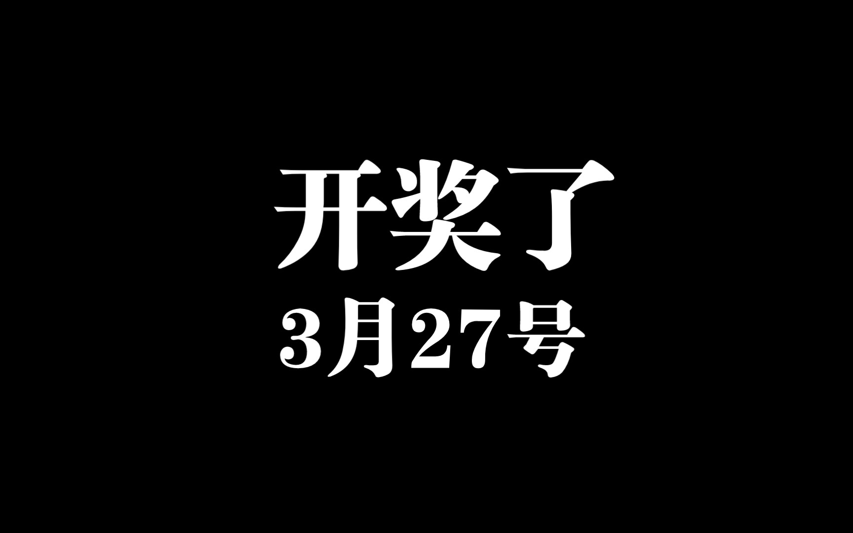 开奖了快来看看有没有你(中奖的小伙伴私信发地址领取)哔哩哔哩bilibili