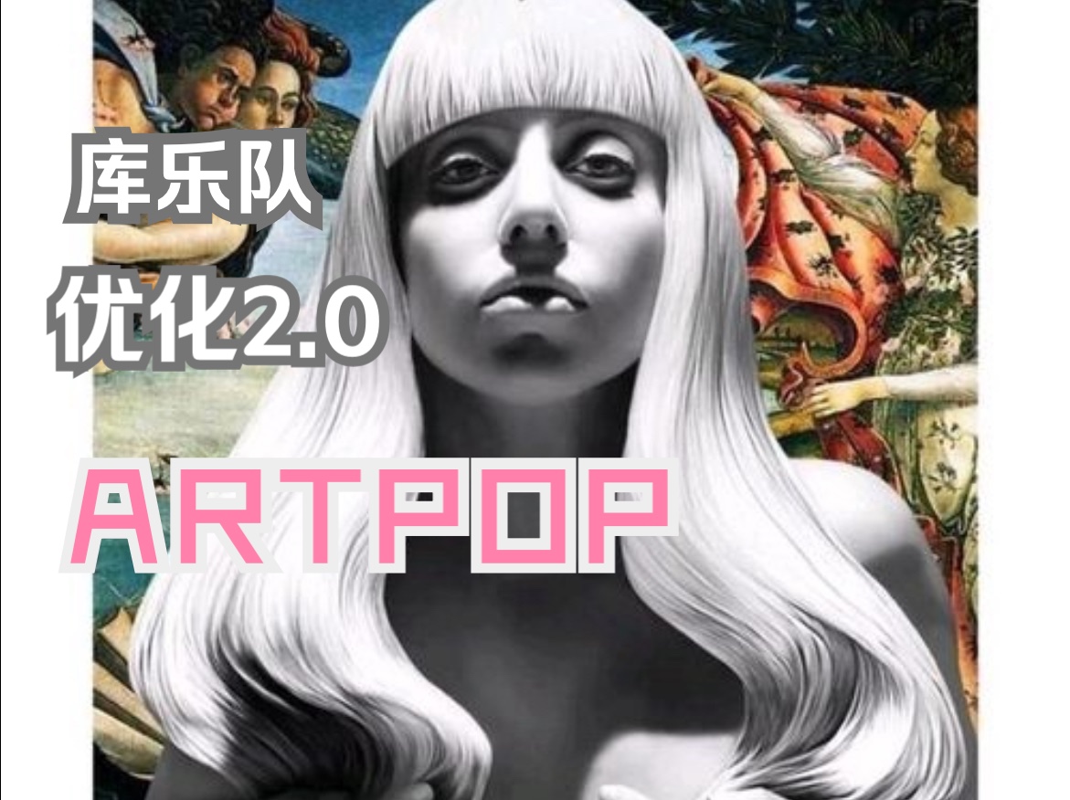 【ARTPOP】库乐队优化细节2.0哔哩哔哩bilibili