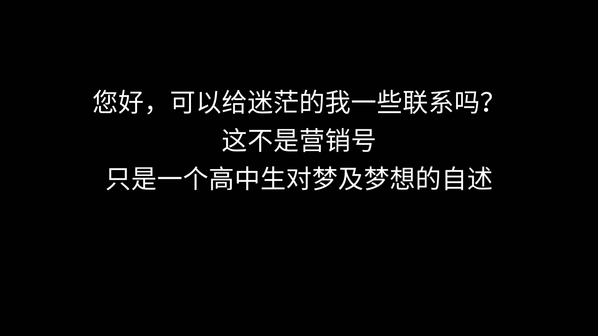 您好,可以给迷茫的我一些建议吗?这不是营销号,只是一个高中生对梦想的自述哔哩哔哩bilibili