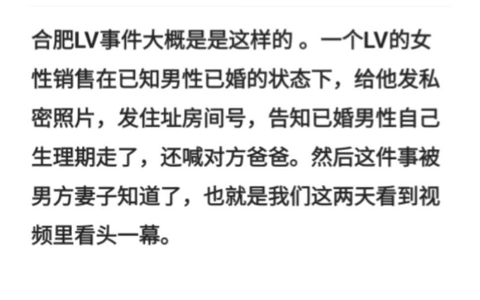 合肥LV事件大概是是这样的 .一个LV的女性销售在已知男性已婚的状态下,给他发私密照片,发住址房间号,告知已婚男性自己生理期走了,还喊对方爸爸...