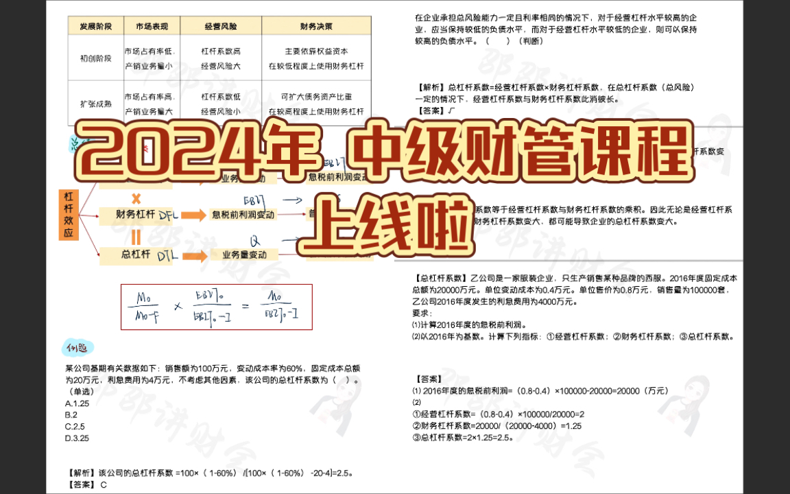 【中级财管,你准备好了吗】匠心打造2024 中级财管课程,必须带你上岸!哔哩哔哩bilibili