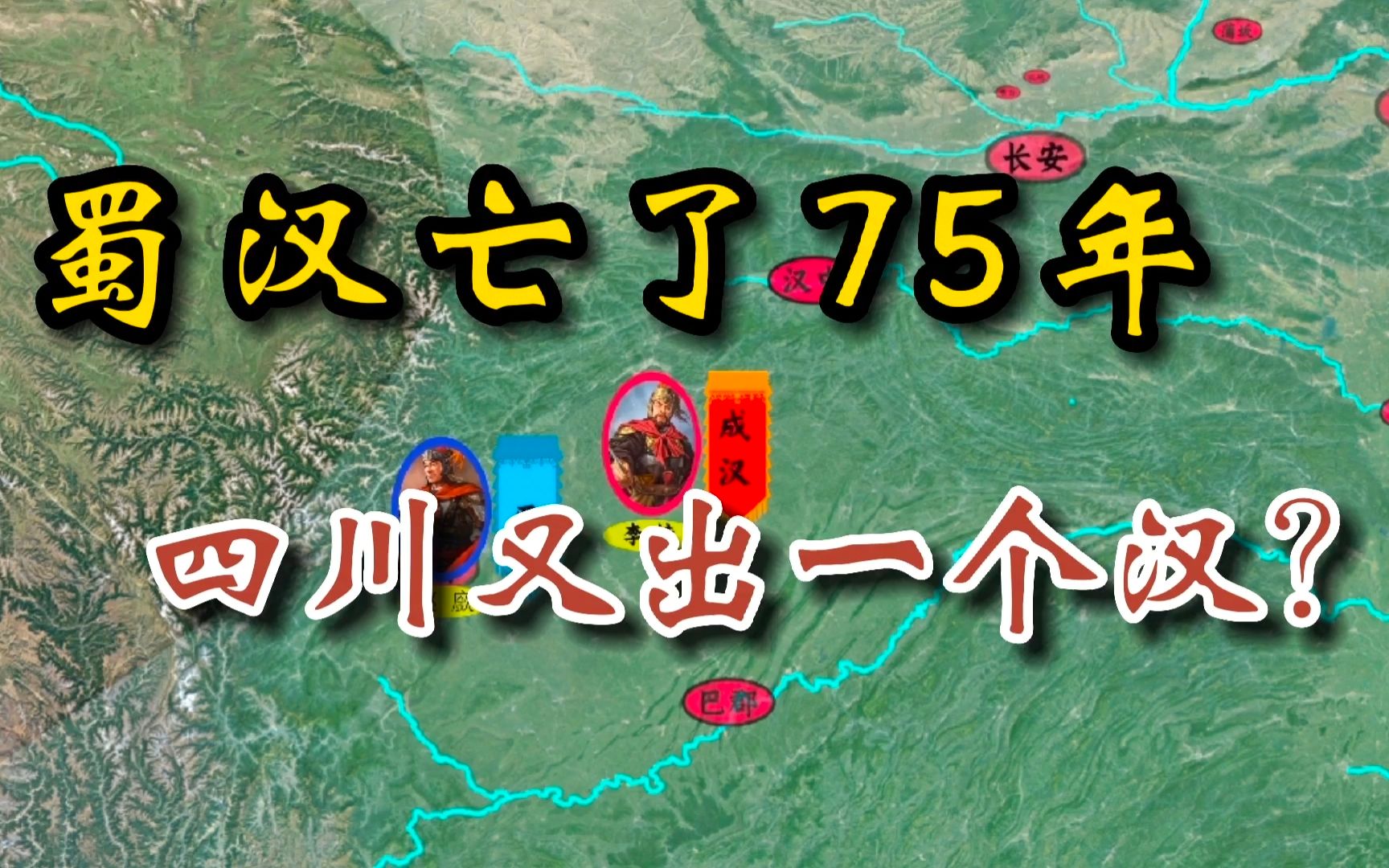 [图]五胡归华录33：蜀汉亡国75年后，四川居然又出了一个汉国？