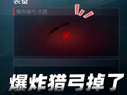 Descargar video: 已老实！刚买的爆炸猎弓，一下地铁就掉了！