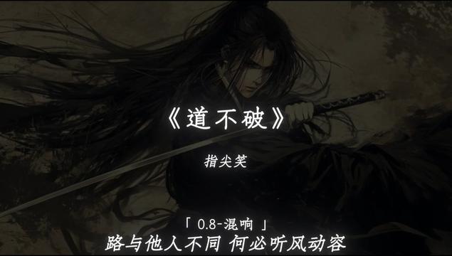 路与他人不同 何必听风动容