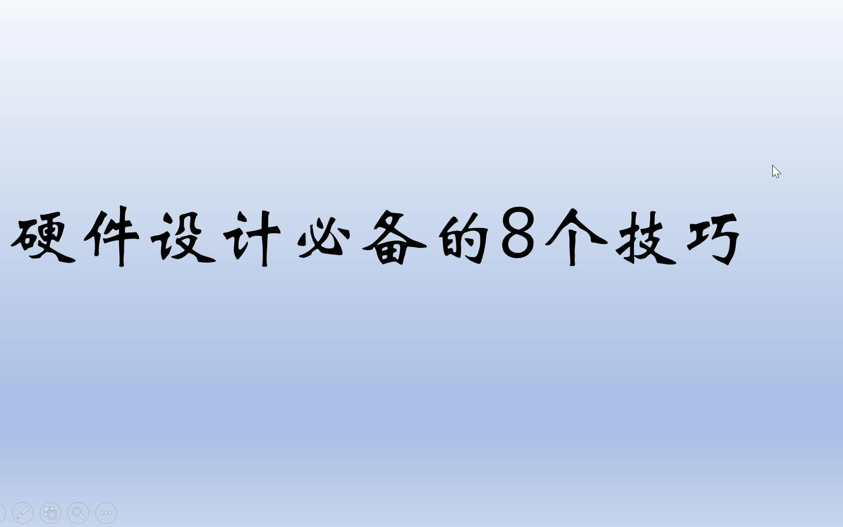 [图]硬件设计必备的8个知识和技巧（一）