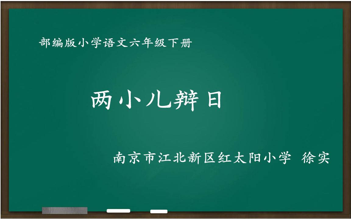 [图]部编版小学语文优质课 两小儿辩日 教学实录 六年级下册