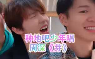 Download Video: 【周深】种地吧少年唱深深的《芽》虽然但是唱不上去也正常正常～