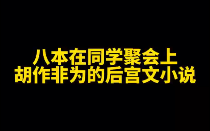 八本同学聚会上胡作非为的后宫文小说哔哩哔哩bilibili