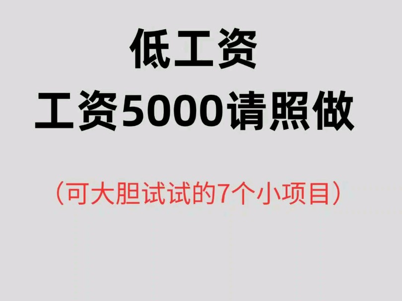 低工资,低工资5000请照做!哔哩哔哩bilibili