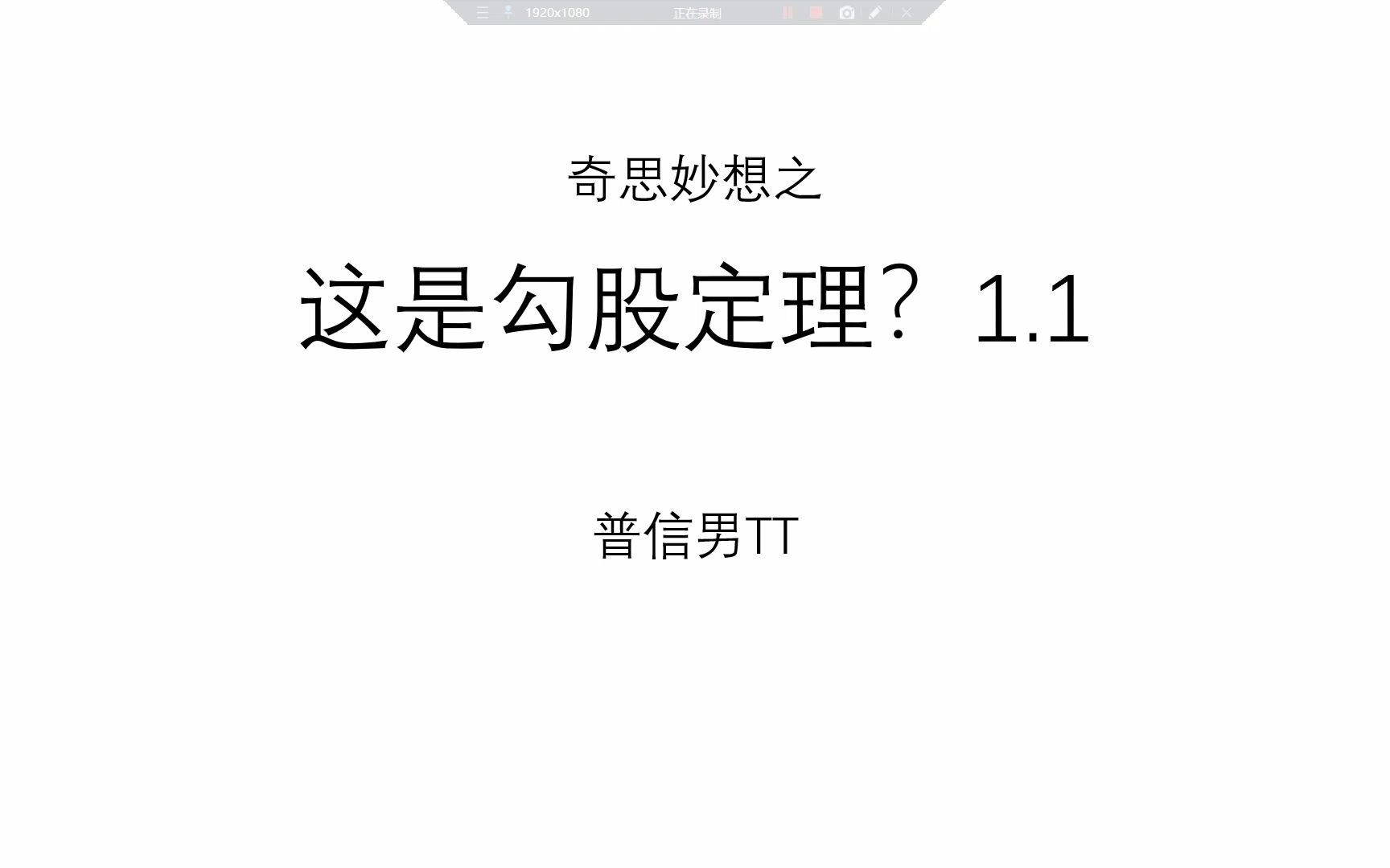 《奇思妙想》之《这是勾股定理?》1.1 极致的思维时刻在此!哔哩哔哩bilibili