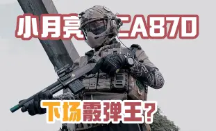 Download Video: 最强短喷，小月亮870！谁说喷子不能下场？