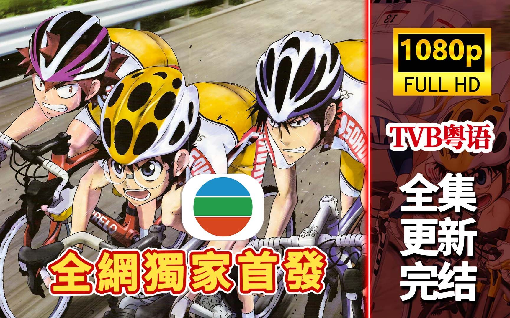 TVB粤语动画【飙速宅男5】BD1080p.粤日双语.合.全集更新完!-粤漫童真-粤漫童真-哔哩哔哩视频