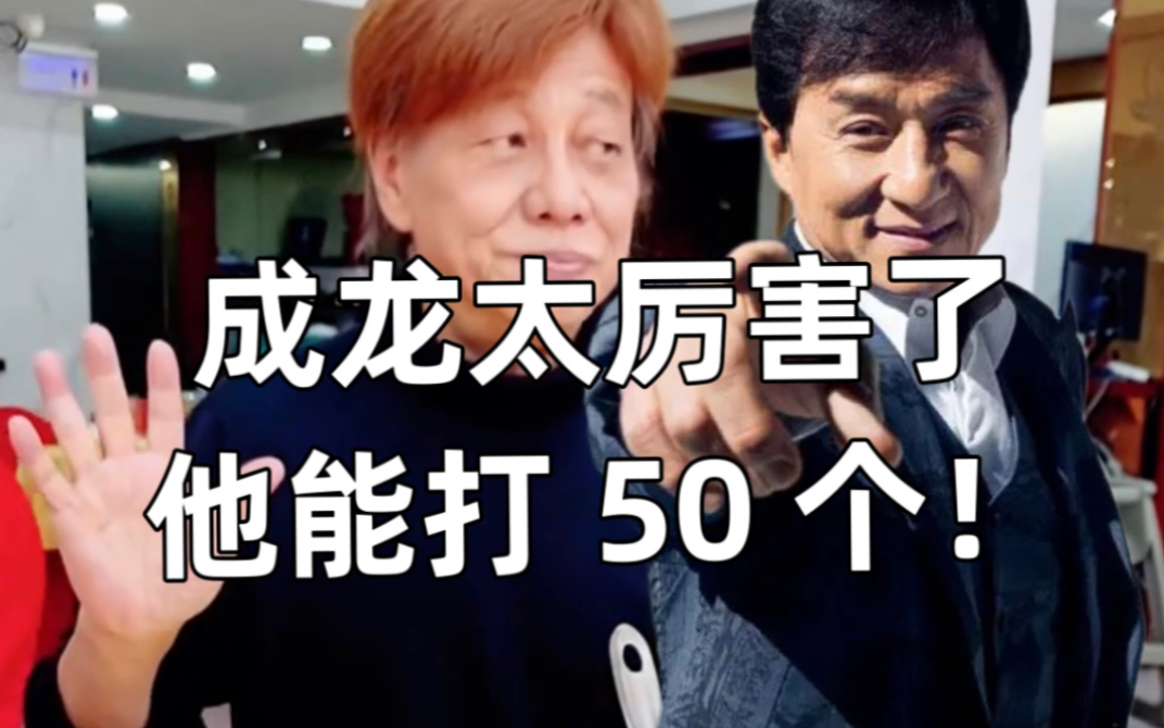 "梁小龙直言自己只能打二三十个,而成龙能打五十个!他是我的偶像!
