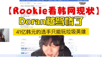 Descargar video: 【Rookie看韩网现状】Doran被骂惨了、给他选个武器纳尔，41亿韩元只能玩垃圾英雄 BLG让一追三HLE BLG多兰一分钟死两次Bin说一定要拿冠军