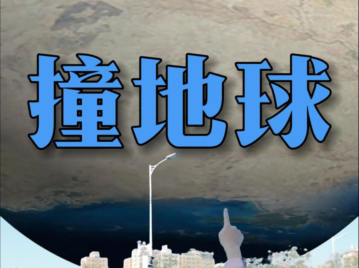 未知星球正快速撞向地球!哔哩哔哩bilibili