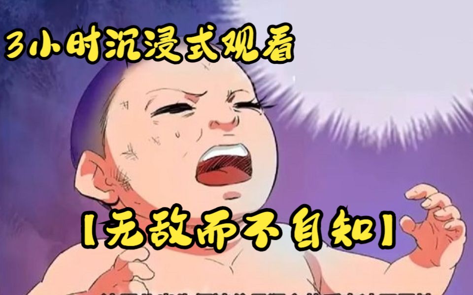 [图]3小时沉浸式观看【无敌而不自知】一口气看过瘾超火漫画