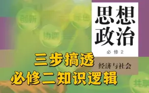 Download Video: 【部编版政治必修二】《经济与社会》先导课：三步理解必修二知识逻辑