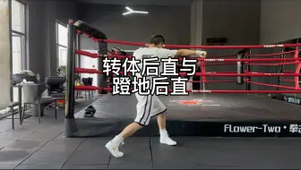 转体后直与蹬地后直